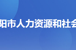 當(dāng)陽(yáng)市人力資源和社會(huì)保障局各部門(mén)工作時(shí)間及聯(lián)系電話