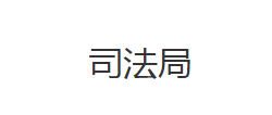 宜昌市西陵區(qū)司法局各股室對外聯(lián)系電話及地址