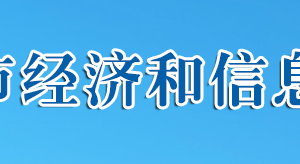 十堰市經(jīng)濟(jì)和信息化局?各部門工作時(shí)間及聯(lián)系電話