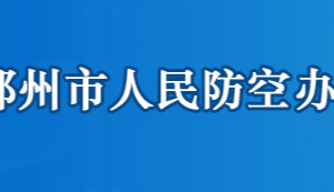 鄂州市人民防空辦公室各部門(mén)聯(lián)系電話