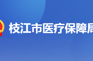 枝江市醫(yī)療保障局各部門聯(lián)系電話