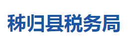 秭歸縣稅務局各稅務分局辦公地址及聯(lián)系電話