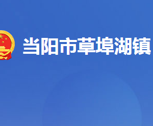 當(dāng)陽市草埠湖鎮(zhèn)人民政府各部門對外聯(lián)系電話及地址