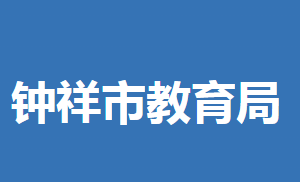 鐘祥市教育局各部門(mén)工作時(shí)間及聯(lián)系電話