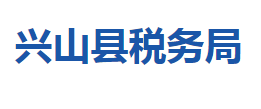 興山縣稅務局各稅務分局辦公地址及聯(lián)系電話