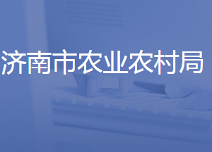 濟南市農業(yè)農村局各部門工作時間及聯(lián)系電話