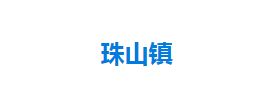 宣恩縣珠山鎮(zhèn)人民政府各部門對外聯(lián)系電話