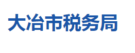 大冶市稅務局各稅務分局辦公地址及聯(lián)系電話