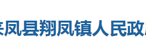 來(lái)鳳縣綠水鎮(zhèn)人民政府各部門對(duì)外聯(lián)系電話及地址