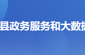 秭歸縣政務(wù)服務(wù)和大數(shù)據(jù)管理局各部門對外聯(lián)系電話