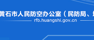 黃石市人民防空辦公室各部門聯(lián)系電話