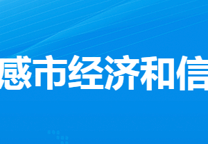 孝感市經(jīng)濟(jì)和信息化局各部門工作時(shí)間及聯(lián)系電話