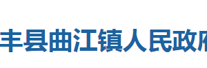 咸豐縣曲江鎮(zhèn)人民政府各科室對(duì)外聯(lián)系電話