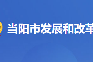 當(dāng)陽市發(fā)展和改革局各股室對(duì)外聯(lián)系電話