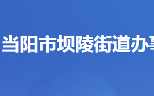 當陽市壩陵街道辦事處各部門對外聯(lián)系電話及地址