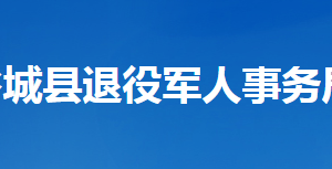 谷城縣退役軍人事務(wù)局各部門聯(lián)系電話