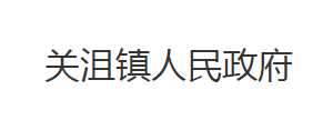 荊州市沙市區(qū)關(guān)沮鎮(zhèn)人民政府各部門對(duì)外聯(lián)系電話