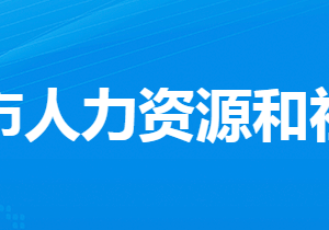 漢川市人力資源和社會保障局各部門工作時間及聯(lián)系電話