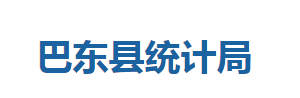 巴東縣統(tǒng)計局各股室對外聯(lián)系電話