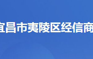 宜昌市夷陵區(qū)經(jīng)濟(jì)信息化和商務(wù)局各股室對外聯(lián)系電話及地址