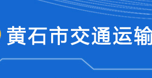 黃石市交通運(yùn)輸局各部門對外聯(lián)系電話