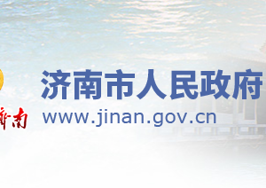 濟(jì)南市政府各職能部門(mén)工作時(shí)間及聯(lián)系電話