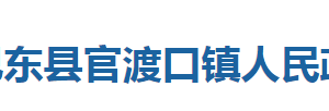 巴東縣官渡口鎮(zhèn)人民政府各部門對(duì)外聯(lián)系電話