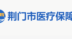 荊門市醫(yī)療保障局各部門聯(lián)系電話