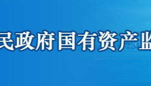 鄂州市人民政府國有資產(chǎn)監(jiān)督管理委員會各部門聯(lián)系電話