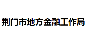 荊門市地方金融工作局各部門聯(lián)系電話