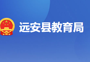 遠(yuǎn)安縣教育局各部門工作時間及聯(lián)系電話