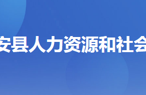 遠(yuǎn)安縣人力資源和社會保障局各部門工作時間及聯(lián)系電話