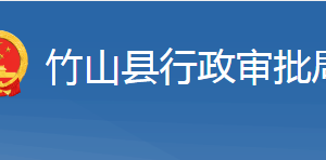 竹山縣行政審批局各部門對(duì)外聯(lián)系電話