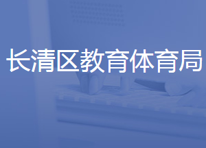 濟南市長清區(qū)教育和體育局各部門聯(lián)系電話