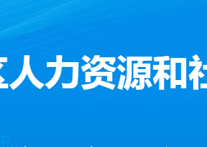 孝感市孝南區(qū)人力資源和社會保障局各部門聯(lián)系電話