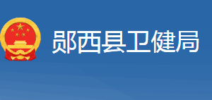 鄖西縣衛(wèi)生健康局各部門工作時間及聯(lián)系電話