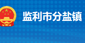 監(jiān)利市分鹽鎮(zhèn)人民政府各部門對(duì)外聯(lián)系電話