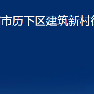 濟(jì)南市歷下區(qū)建筑新村街道各服務(wù)中心職責(zé)及聯(lián)系電話