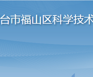 煙臺市福山區(qū)科學(xué)技術(shù)局各部門職責(zé)及聯(lián)系電話