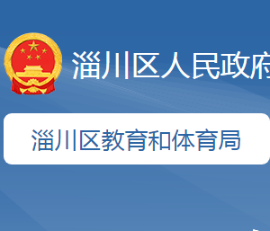 淄博市淄川區(qū)教育和體育局各事業(yè)單位地址及聯(lián)系電話