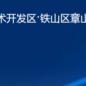 黃石市經(jīng)濟技術開發(fā)區(qū)鐵山區(qū)章山街道辦事處各部門聯(lián)系電話