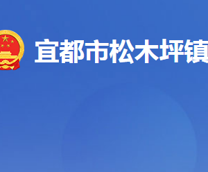 宜都市松木坪鎮(zhèn)人民政府各部門(mén)對(duì)外聯(lián)系電話(huà)及地址