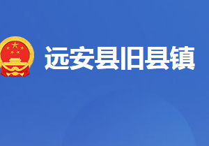 遠(yuǎn)安縣舊縣鎮(zhèn)人民政府各科室對(duì)外聯(lián)系電話(huà)及地址