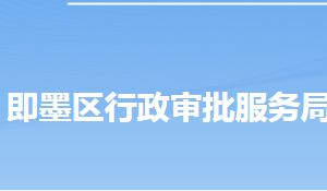 青島市即墨區(qū)行政審批服務(wù)局各部門工作時(shí)間及聯(lián)系電話