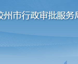 膠州市行政審批服務(wù)局各部門工作時(shí)間及聯(lián)系電話