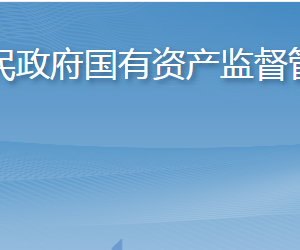 淄博市人民政府國(guó)有資產(chǎn)監(jiān)督管理委員會(huì)各部門職責(zé)及聯(lián)系電話