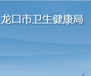 龍口市衛(wèi)生健康局各部門職責及聯(lián)系電話