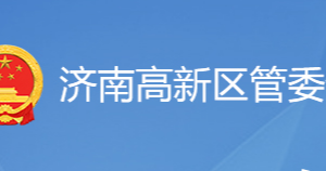 濟(jì)南高新區(qū)各職能部門(mén)工作時(shí)間及聯(lián)系電話(huà)