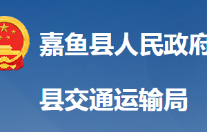 嘉魚縣交通運(yùn)輸局各直屬單位對(duì)外聯(lián)系電話及地址