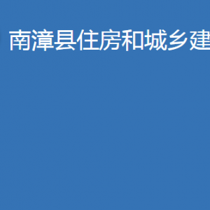 南漳縣住房和城鄉(xiāng)建設局各部門辦公地址及電話